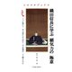 織田信長に学ぶ覇気力の立て方（アガリ総合研究所） [電子書籍]