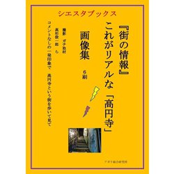 ヨドバシ Com 街の情報 これがリアルな高円寺 画像集 6刷 アガリ総合研究所 電子書籍 通販 全品無料配達