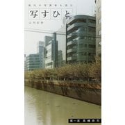 写すひとー現代の写真家を読むー 第一夜 高橋恭司（コルク） [電子書籍]