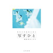 写すひとー現代の写真家を読むー 第二夜 高木こずえ（コルク） [電子書籍]
