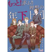 もっと！求ム！！ 理想の年下上司（ごしゅじんさま） 10（ソルマーレ編集部） [電子書籍]