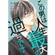 この男は人生最大の過ちです【描き下ろしおまけ付き特装版】 2（ソルマーレ編集部） [電子書籍]