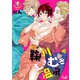 鞠川くんのむきむき温泉 1（ソルマーレ編集部） [電子書籍]