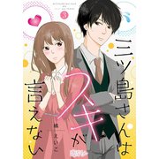 三ツ島さんはスキが言えない 3（ソルマーレ編集部） [電子書籍]