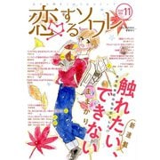 恋するソワレ 2018年 Vol.11（ソルマーレ編集部） [電子書籍]