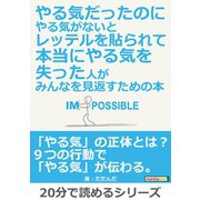 やる気だったのにやる気がないとレッテルを貼られて本当にやる気を失った人が、みんなを見返すための本。（まんがびと） [電子書籍]