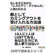 もしも子どもから「レズビアン・ゲイなんだ」と言われたら 親としてカミングアウトを受け入れる方法論（まんがびと） [電子書籍]