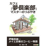 カフェ『夢倶楽部』 マスターのつぶやき（まんがびと） [電子書籍]