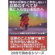 理想の旦那など存在しない！旦那のすべてが気に入らないあなたへ「1つ上いく夫婦になるための7つの法則」（まんがびと） [電子書籍]