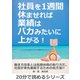 社員を1週間休ませれば業績はバカみたいに上がる！（まんがびと） [電子書籍]