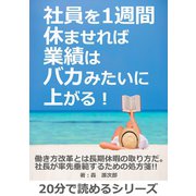 社員を1週間休ませれば業績はバカみたいに上がる！（まんがびと） [電子書籍]