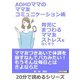 ADHDママのママ友コミュニケーション術～育児にまつわるママ友ストレスをなくそう～（まんがびと） [電子書籍]