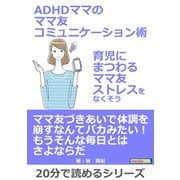 ADHDママのママ友コミュニケーション術～育児にまつわるママ友ストレスをなくそう～（まんがびと） [電子書籍]