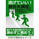 逃げていい！統合失調症になったら自分のペースでゆっくりと生きよう。（まんがびと） [電子書籍]
