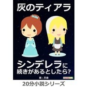 灰のティアラ～ シンデレラに続きがあるとしたら?（まんがびと） [電子書籍]