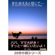 また会えると信じて…犬と一緒に生きているあなたがもっと優しくなれる物語。（まんがびと） [電子書籍]