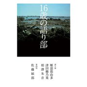 16歳の語り部（ポプラ社） [電子書籍]