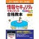 平成31年【春期】/01年【秋期】情報セキュリティマネジメント 合格教本（技術評論社） [電子書籍]