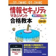 平成31年【春期】/01年【秋期】情報セキュリティマネジメント 合格教本（技術評論社） [電子書籍]