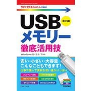 今すぐ使えるかんたんmini USBメモリー 徹底活用技 改訂5版（技術評論社） [電子書籍]