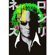 地球探査報告 ロンリネス 上（KADOKAWA） [電子書籍]
