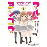 ラブライブ！サンシャイン！！ マルのヨンコマ（1）（KADOKAWA） [電子書籍]