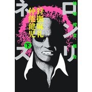 地球探査報告 ロンリネス 下（KADOKAWA） [電子書籍]