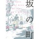 坂の町（KADOKAWA） [電子書籍]