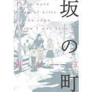 坂の町（KADOKAWA） [電子書籍]