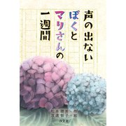 声の出ないぼくとマリさんの一週間（汐文社） [電子書籍]