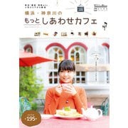 横浜・神奈川のもっとしあわせカフェ（KADOKAWA） [電子書籍]