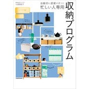 自動的に部屋が片づく 忙しい人専用 収納プログラム（KADOKAWA） [電子書籍]