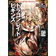 ソード・ワールド2.0グランドキャンペーン ドラゴンレイドビギンズ 白き竜の乙女―（KADOKAWA） [電子書籍]