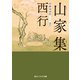 山家集【電子特典付き】（KADOKAWA） [電子書籍]