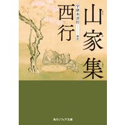 山家集【電子特典付き】（KADOKAWA） [電子書籍]
