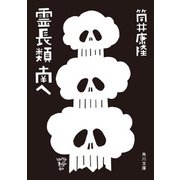 霊長類 南へ（KADOKAWA） [電子書籍]