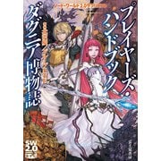 ソード・ワールド2.0サプリメント プレイヤーズ・ハンドブック ダグニア博物誌（KADOKAWA） [電子書籍]