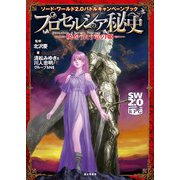 ソード・ワールド2.0バトルキャンペーンブック プロセルシア秘史 暁をうたう竜の姫―（KADOKAWA） [電子書籍]