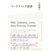 マーケティング参謀（クロスメディア・パブリッシング） [電子書籍]