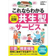これならわかる〈スッキリ図解〉共生型サービス（翔泳社） [電子書籍]