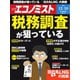 週刊エコノミスト 2018年12月18日号（毎日新聞出版） [電子書籍]