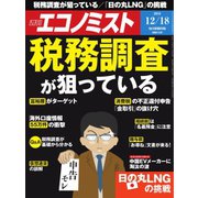 週刊エコノミスト 2018年12月18日号（毎日新聞出版） [電子書籍]
