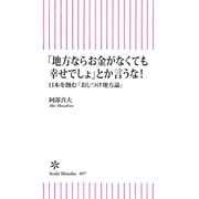 「地方ならお金がなくても幸せでしょ」とか言うな！ 日本を蝕む「おしつけ地方論」（朝日新聞出版） [電子書籍]