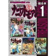 ナニワトモアレ 超合本版(1)（講談社） [電子書籍]