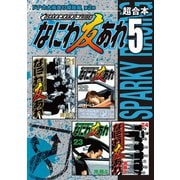 なにわ友あれ 超合本版(5)（講談社） [電子書籍]