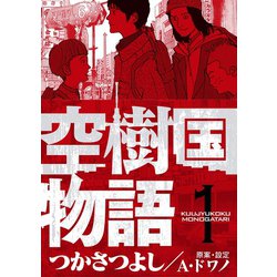 ヨドバシ Com 空樹国物語 1 小学館 電子書籍 通販 全品無料配達