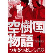空樹国物語 1（小学館） [電子書籍]
