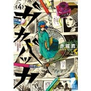ガカバッカ(4)（講談社） [電子書籍]