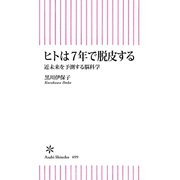 ヒトは7年で脱皮する 近未来を予測する脳科学（朝日新聞出版） [電子書籍]