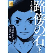 路傍の石(下)（講談社） [電子書籍]